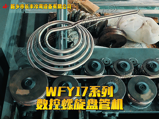 WFY17-30NC智能數(shù)控盤管機
